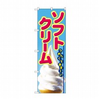 P・O・Pプロダクツ のぼり ソフトクリーム No.2284 1枚（ご注文単位1枚）【直送品】