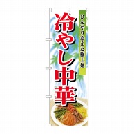 P・O・Pプロダクツ のぼり 冷やし中華 No.2286 1枚（ご注文単位1枚）【直送品】