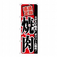 P・O・Pプロダクツ のぼり 焼肉 No.2291 1枚（ご注文単位1枚）【直送品】