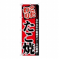 P・O・Pプロダクツ のぼり たこ焼 No.2296 1枚（ご注文単位1枚）【直送品】