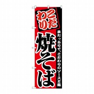 P・O・Pプロダクツ のぼり 焼そば No.2297 1枚（ご注文単位1枚）【直送品】