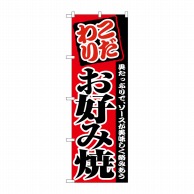 P・O・Pプロダクツ のぼり お好み焼 No.2298 1枚（ご注文単位1枚）【直送品】