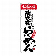 P・O・Pプロダクツ のぼり  2300　本場の味　鹿児島らーめん 1枚（ご注文単位1枚）【直送品】