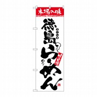 P・O・Pプロダクツ のぼり  H-2303　本場の味　徳島らーめん 1枚（ご注文単位1枚）【直送品】