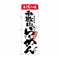 P・O・Pプロダクツ のぼり  2304　本場の味　和歌山らーめん 1枚（ご注文単位1枚）【直送品】