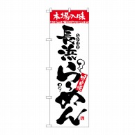 P・O・Pプロダクツ のぼり  2305　本場の味　長浜らーめん 1枚（ご注文単位1枚）【直送品】