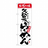 P・O・Pプロダクツ のぼり  H-2307　本場の味　久留米らーめん 1枚（ご注文単位1枚）【直送品】