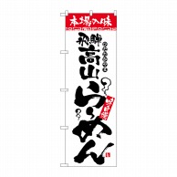 P・O・Pプロダクツ のぼり  2312　本場の味　飛騨高山らーめん 1枚（ご注文単位1枚）【直送品】