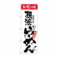 P・O・Pプロダクツ のぼり  H-2317　本場の味　横浜らーめん 1枚（ご注文単位1枚）【直送品】