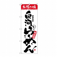 P・O・Pプロダクツ のぼり 本場の味 白河らーめん No.2320 1枚（ご注文単位1枚）【直送品】