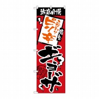 P・O・Pプロダクツ のぼり  H-2365　当店自慢　ピリ辛ギョーザ 1枚（ご注文単位1枚）【直送品】