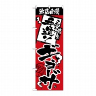 P・O・Pプロダクツ のぼり 当店自慢 手造りギョーザ No.2366 1枚（ご注文単位1枚）【直送品】