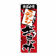 P・O・Pプロダクツ のぼり  H-2368　当店自慢　こだわりギョーサ 1枚（ご注文単位1枚）【直送品】