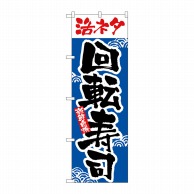 P・O・Pプロダクツ のぼり  2378　活ネタ回転寿司 1枚（ご注文単位1枚）【直送品】