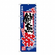 P・O・Pプロダクツ のぼり  H-2381　鮮魚祭 1枚（ご注文単位1枚）【直送品】