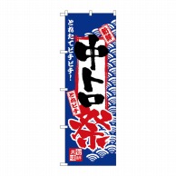 P・O・Pプロダクツ のぼり  H-2385　中トロ祭 1枚（ご注文単位1枚）【直送品】