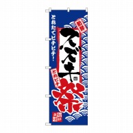 P・O・Pプロダクツ のぼり  H-2387　スズキ祭 1枚（ご注文単位1枚）【直送品】