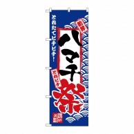 P・O・Pプロダクツ のぼり  H-2388　ハマチ祭 1枚（ご注文単位1枚）【直送品】