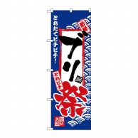 P・O・Pプロダクツ のぼり  H-2389　ブリ祭 1枚（ご注文単位1枚）【直送品】