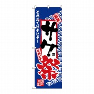 P・O・Pプロダクツ のぼり  H-2392　サケ祭 1枚（ご注文単位1枚）【直送品】