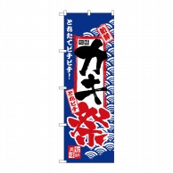 P・O・Pプロダクツ のぼり  H-2394　カキ祭 1枚（ご注文単位1枚）【直送品】