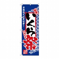 P・O・Pプロダクツ のぼり  H-2396　いくら祭 1枚（ご注文単位1枚）【直送品】