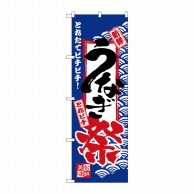 P・O・Pプロダクツ のぼり  H-2397　うなぎ祭 1枚（ご注文単位1枚）【直送品】