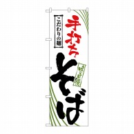 P・O・Pプロダクツ のぼり  2399　手打ちそば 1枚（ご注文単位1枚）【直送品】