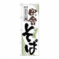 P・O・Pプロダクツ のぼり  2400　田舎そば 1枚（ご注文単位1枚）【直送品】