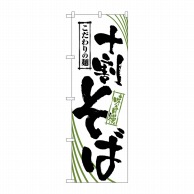 P・O・Pプロダクツ のぼり  2401　十割そば 1枚（ご注文単位1枚）【直送品】