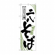 P・O・Pプロダクツ のぼり 二八そば No.2402 1枚（ご注文単位1枚）【直送品】