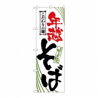 P・O・Pプロダクツ のぼり 年越そば No.2403 1枚（ご注文単位1枚）【直送品】