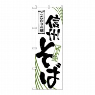 P・O・Pプロダクツ のぼり  2404　信州そば 1枚（ご注文単位1枚）【直送品】