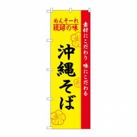 P・O・Pプロダクツ のぼり  2406　琉球の味沖縄そば 1枚（ご注文単位1枚）【直送品】