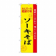 P・O・Pプロダクツ のぼり  2407　琉球の味ソーキそば 1枚（ご注文単位1枚）【直送品】