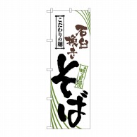 P・O・Pプロダクツ のぼり 石臼挽きそば No.2408 1枚（ご注文単位1枚）【直送品】