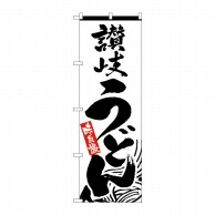 P・O・Pプロダクツ のぼり 讃岐うどん No.2411 1枚（ご注文単位1枚）【直送品】