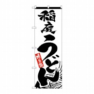 P・O・Pプロダクツ のぼり 稲庭うどん No.2421 1枚（ご注文単位1枚）【直送品】