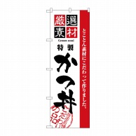 P・O・Pプロダクツ のぼり 厳選素材 かつ丼 No.2423 1枚（ご注文単位1枚）【直送品】