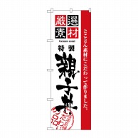 P・O・Pプロダクツ のぼり  2424　厳選素材親子丼 1枚（ご注文単位1枚）【直送品】