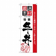 P・O・Pプロダクツ のぼり  2425　厳選素材牛丼 1枚（ご注文単位1枚）【直送品】