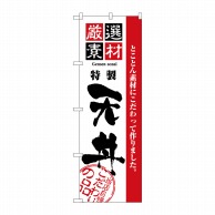 P・O・Pプロダクツ のぼり  2426　厳選素材天丼 1枚（ご注文単位1枚）【直送品】