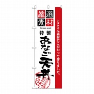 P・O・Pプロダクツ のぼり 厳選素材 あなご天丼 No.2427 1枚（ご注文単位1枚）【直送品】