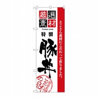 P・O・Pプロダクツ のぼり  2428　厳選素材豚丼 1枚（ご注文単位1枚）【直送品】