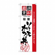 P・O・Pプロダクツ のぼり  2429　厳選素材ソースカツ丼 1枚（ご注文単位1枚）【直送品】