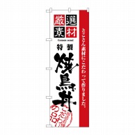 P・O・Pプロダクツ のぼり  H-2430　厳選素材焼鳥丼 1枚（ご注文単位1枚）【直送品】