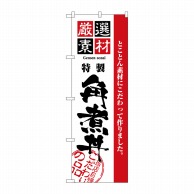 P・O・Pプロダクツ のぼり  2431　厳選素材角煮丼 1枚（ご注文単位1枚）【直送品】