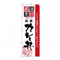 P・O・Pプロダクツ のぼり  H-2432　厳選素材カレー丼 1枚（ご注文単位1枚）【直送品】