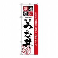 P・O・Pプロダクツ のぼり 厳選素材 うな丼 No.2433 1枚（ご注文単位1枚）【直送品】