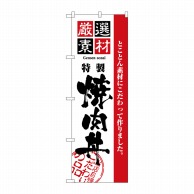 P・O・Pプロダクツ のぼり  2434　厳選素材焼肉丼 1枚（ご注文単位1枚）【直送品】